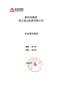UU国际集团独山能源2022年社会责任汇报
