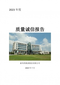 2023年度UU国际集团质量诚信汇报