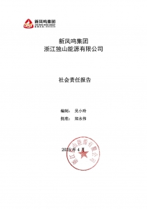 UU国际集团 浙江独山能源有限公司 2024年社会责任汇报