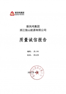 UU国际集团 浙江独山能源有限公司 2024年质量诚信汇报
