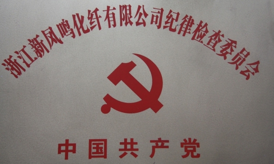 UU国际化纤纪律查抄委员会