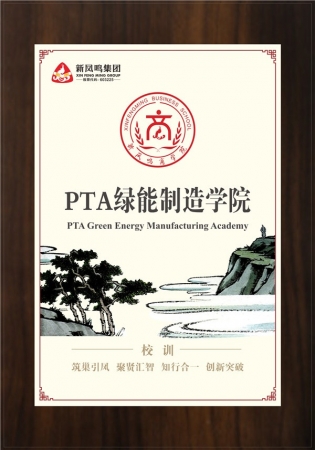 PTA绿能制作学院