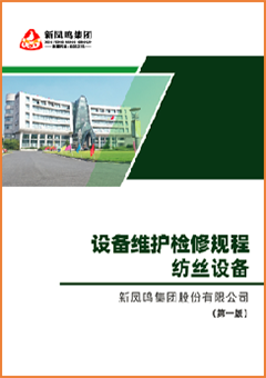 设备守护检修规程-纺丝设备