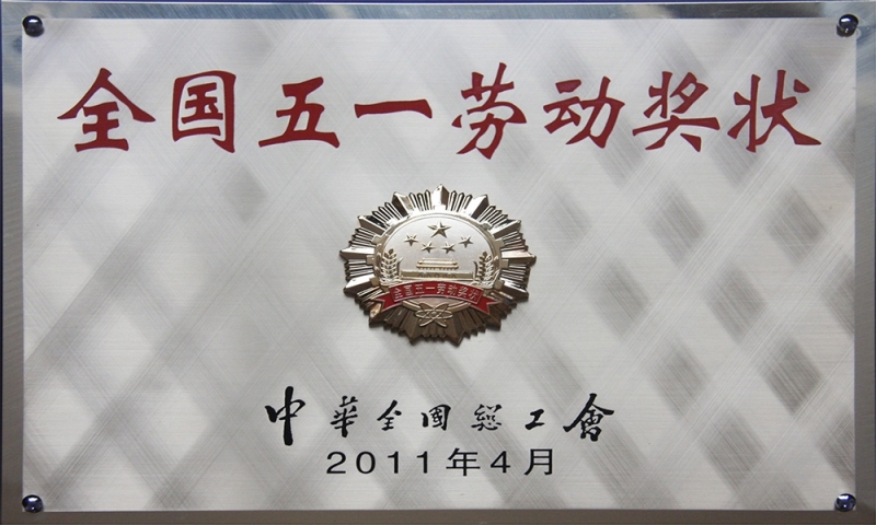 群团荣誉